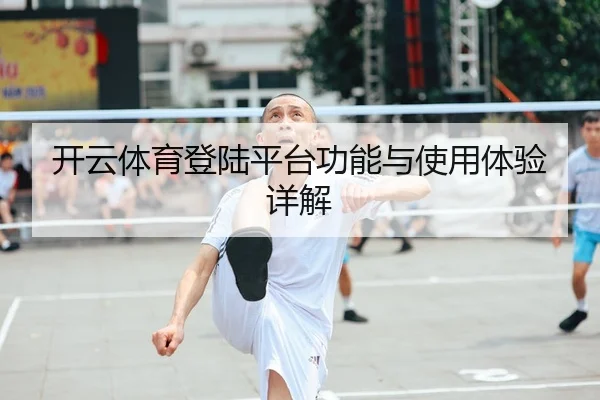 开云体育登陆平台功能与使用体验详解