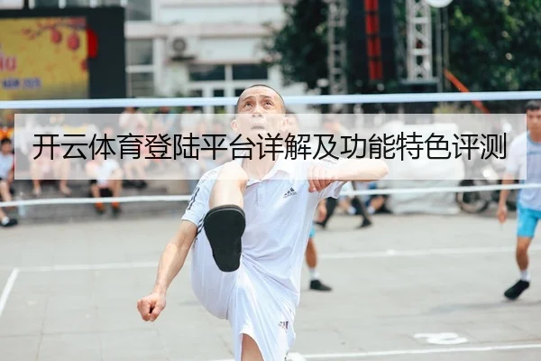 开云体育登陆平台详解及功能特色评测