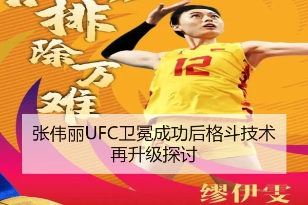 张伟丽UFC卫冕成功后格斗技术再升级探讨